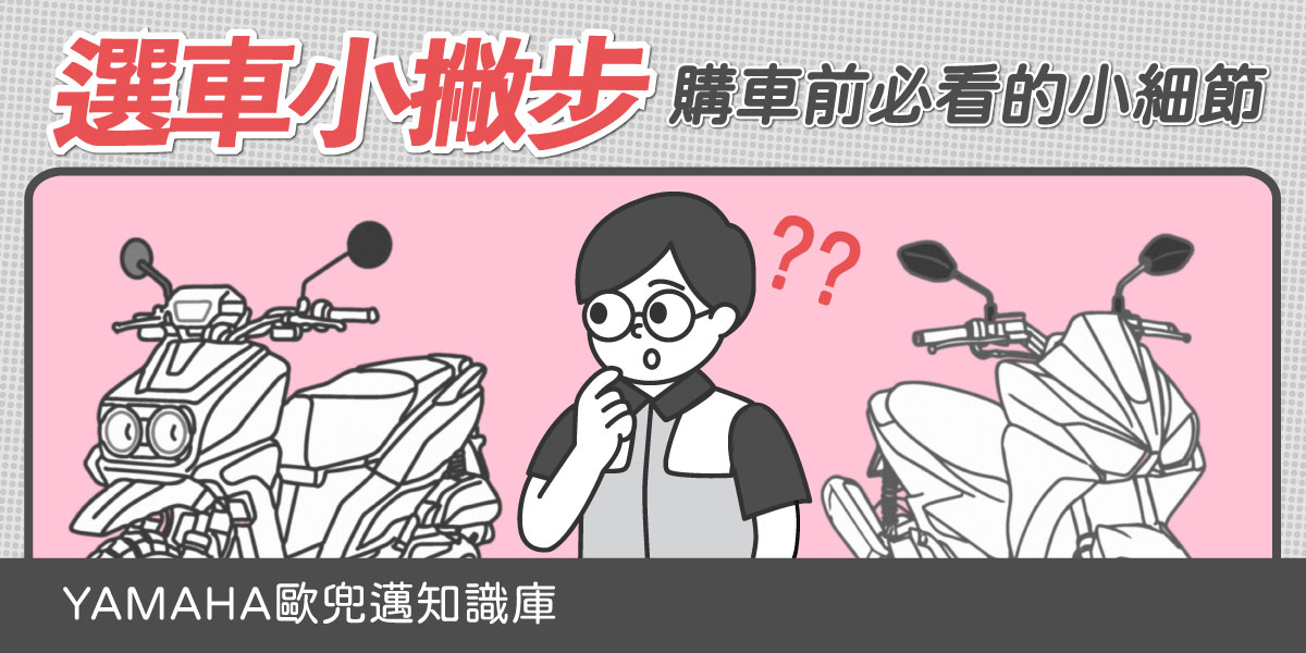 機車新手怎麼選？3分鐘快速了解最適合你的第一台車｜YAMAHA選車指南